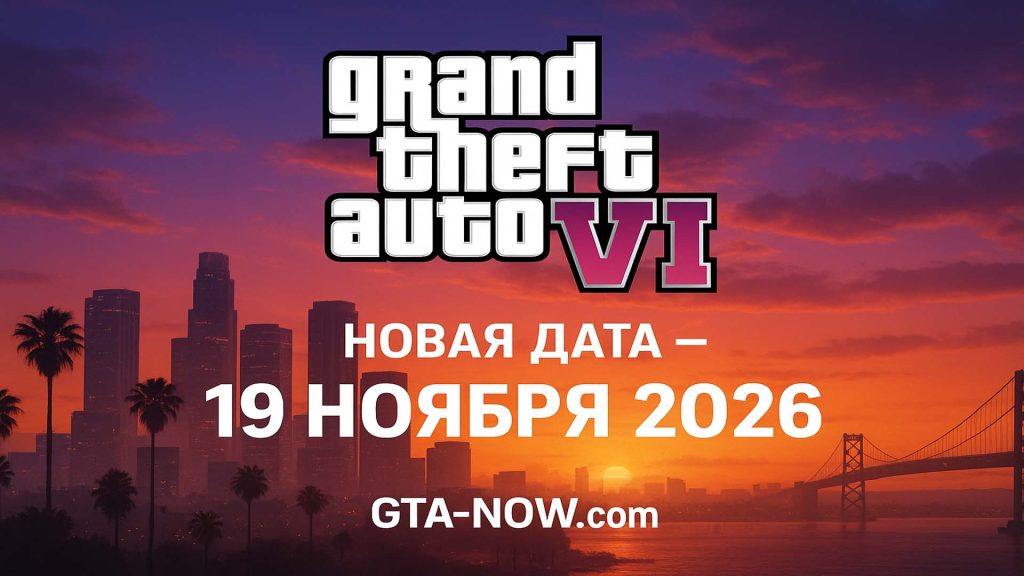 GTA 6 выйдет 19 ноября 2026 года