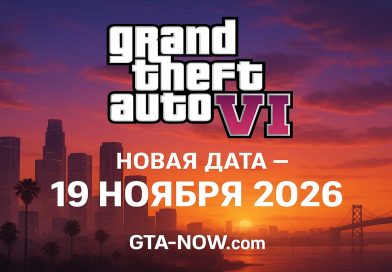 GTA 6 выйдет 19 ноября 2026 года