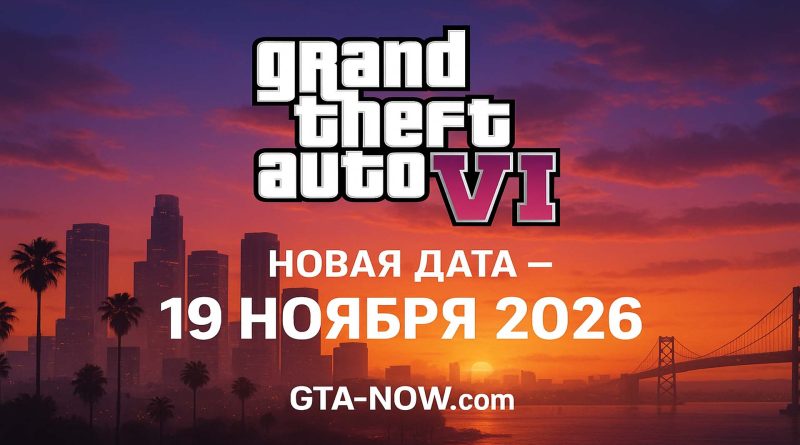 GTA 6 выйдет 19 ноября 2026 года