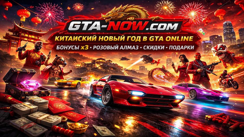 Китайский Новый год в GTA Online