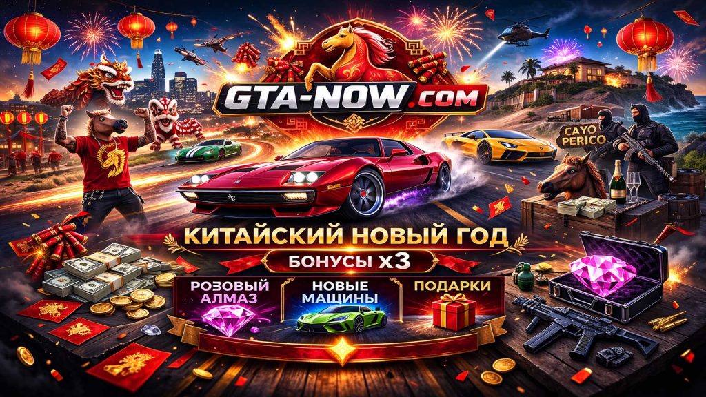 Лунный Новый год в GTA Online