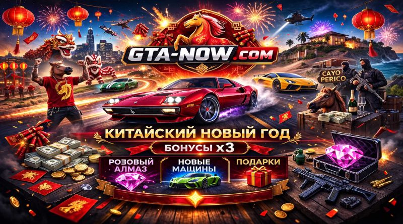 Лунный Новый год в GTA Online