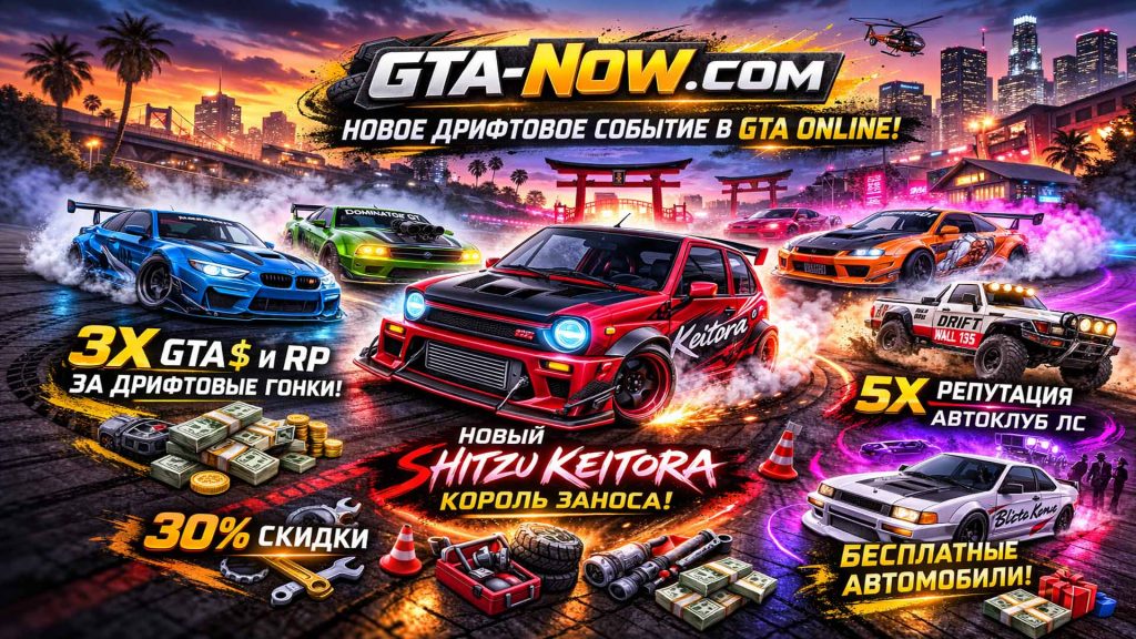 Shitzu Keitora и Машины для дрифта в GTA Online