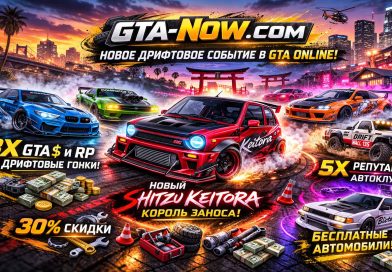 Shitzu Keitora и Машины для дрифта в GTA Online