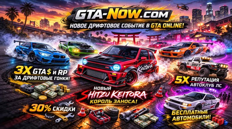 Shitzu Keitora и Машины для дрифта в GTA Online