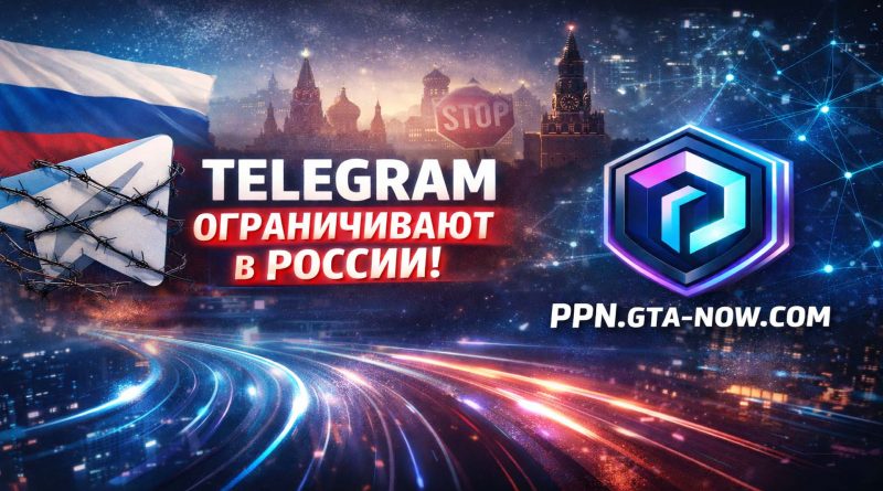 Telegram ограничивают в России