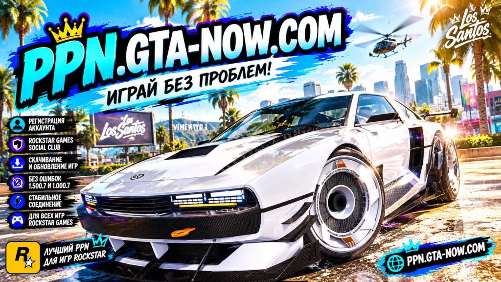 Играй в GTA 6 без проблем с PPN