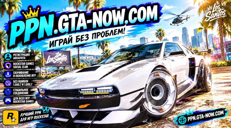 Играй в GTA 6 без проблем с PPN